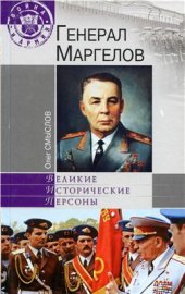 book Генерал Маргелов