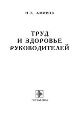 book Труд и здоровье руководителей