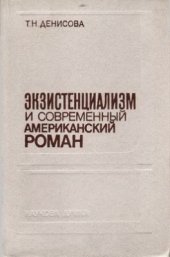 book Экзистенциализм и современный американский роман