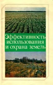 book Эффективность использования и охрана земель