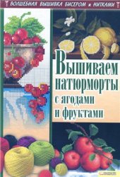 book Вышиваем натюрморты с ягодами и фруктами