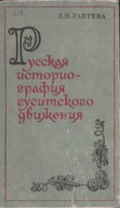 book Русская историография гуситского движения (40-е годы XIX в. - 1917 г.)