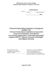 book Технологія продукції ресторанного господарства. Ділова гра: Технологічний процес виробництва продукції в закладах ресторанного господарства