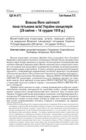 book Власна Його Світлості Пана Гетьмана всієї України канцелярія (29 квітня - 14 грудня 1918 р.)