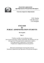 book Английский язык для студентов, изучающих государственное управление. Часть 1