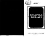 book Посадочные площадки