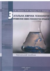 book Загальна хімічна технологія. Промислові хіміко-технологічні процеси