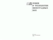 book Новое в технологии виноградных вин