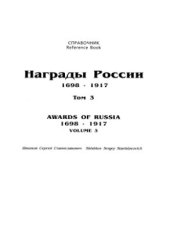 book Награды России 1698-1917гг. Том 3