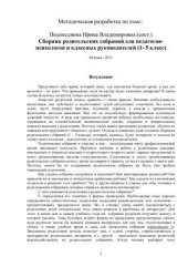 book Сборник родительских собраний для педагогов-психологов и классных руководителей (1 - 5 класс)