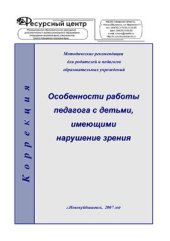 book Особенности работы педагога с детьми, имеющими нарушение зрения