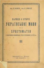 book Нариси з історії українскої мови та хрестоматія з пам'ятників письменської старо-українщини XI - XVIII вв