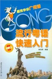 book 流行粤语快速入门 (Modern Cantonese Fast Primer) - Book + Audio