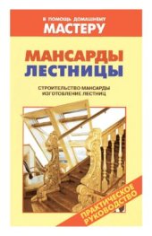 book Мансарды. Лестницы. Строительство мансарды. Изготовление лестниц