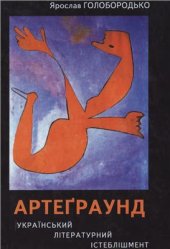 book Артеґраунд. Український літературний істеблішмент