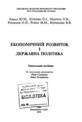 book Економічний розвиток і державна політика