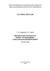 book Динамические способности фирмы: что необходимо, чтобы они были динамическими?