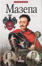 book Мазепа: Людина, політик, легенда
