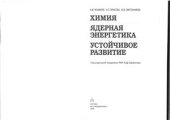 book Химия. Ядерная энергетика. Устойчивое развитие