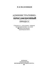 book Административно-юрисдикционный процесс. Сущность и актуальные вопросы правоприменения по делам об административных правонарушениях