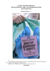 book Доктор Данилов в морге, или невероятные будни патологоанатома