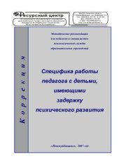 book Специфика работы педагога с детьми, имеющими задержку психического развития