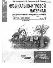 book Музыкально-игровой материал для дошкольников и младших школьников: Осень золотая. Часть 1
