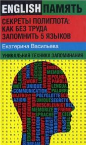 book Секреты полиглота: как без труда запомнить 5 языков: уникальная техника запоминания