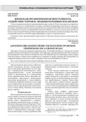 book Японская организованная преступность: содействие торговле людьми в крупных масштабах