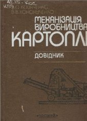 book Механізація виробництва картоплі. Довідник (укр.)