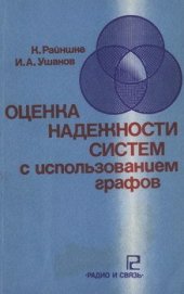 book Оценка надежности систем с использованием графов