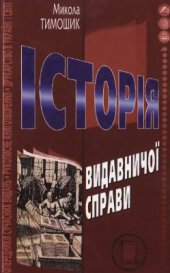 book Історія видавничої справи