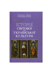 book Історія світової та української культури