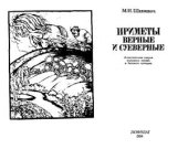 book Приметы верные и суеверные