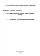 book История разработки проблем психогигиены в России