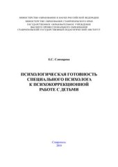 book Психологическая готовность специального психолога к психокоррекционной работе с детьми