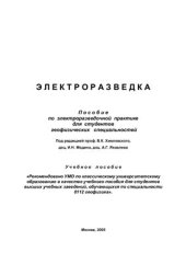 book Электроразведка: пособие по электроразведочной практике для студентов геофизических специальностей