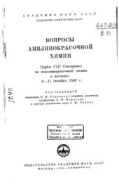 book Вопросы анилинокрасочной химии