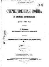 book Отечественная война в письмах современников (1812 - 1815 гг.) / Отечественная война въ письмахъ современниковъ (1812 - 1815 гг.)