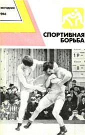 book Спортивная борьба: Ежегодник. 1986