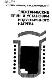 book Электрические печи и установки индукционного нагрева. Книга