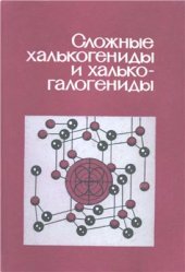 book Сложные халькогениды и халькогенгалогениды (получение и свойства)
