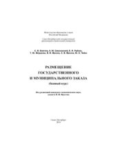 book Размещение государственного и муниципального заказа