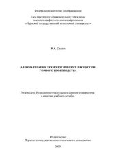 book Автоматизация технологических процессов горного производства: учеб. пособие