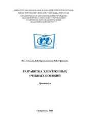 book Разработка электронных учебных пособий