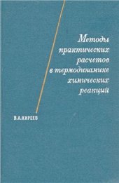 book Методы практических расчетов в термодинамике химических реакций