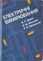 book Електричні Вимірювання. Часть 1