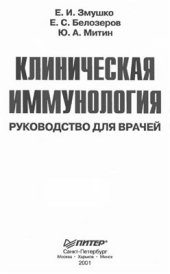 book Клиническая иммунология. Руководство для врачей