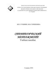 book Стратегический менеджмент