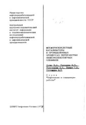 book Фосфорнокислотные катализаторы в промышленных процессах переработки низкомолекулярных олефинов